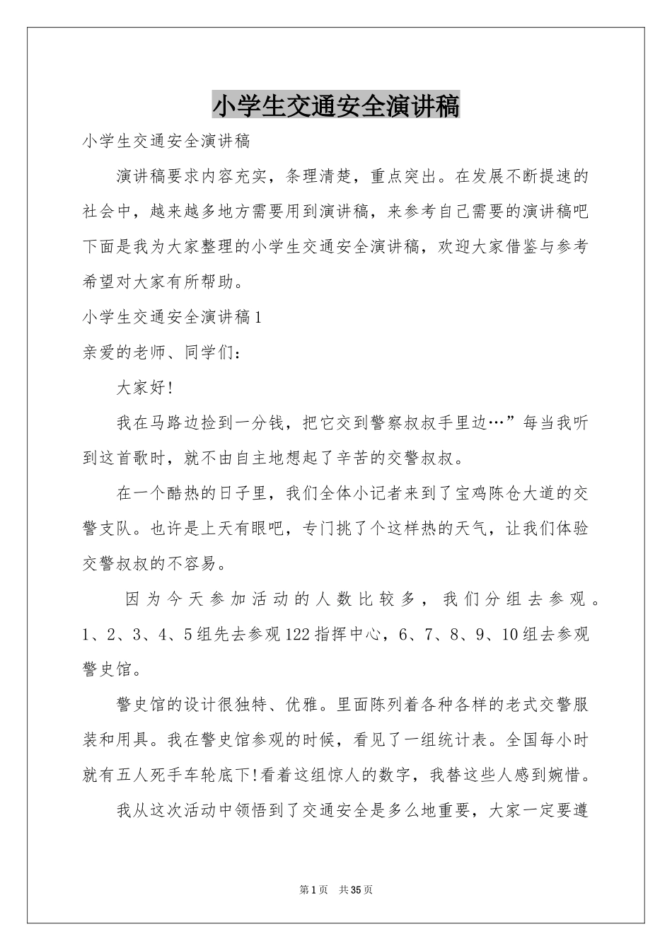 小学生交通安全演讲稿_第1页
