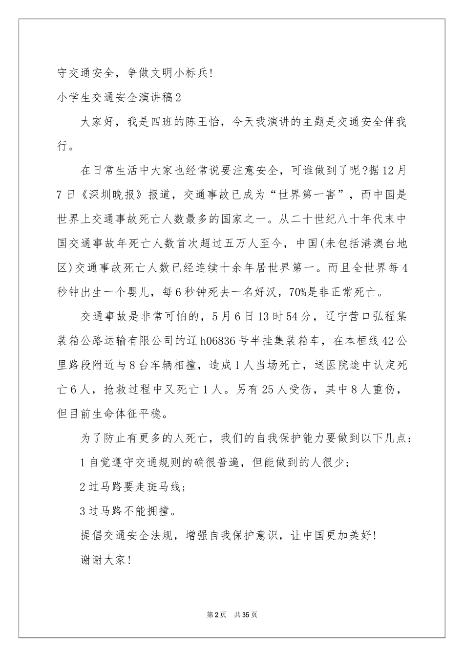 小学生交通安全演讲稿_第2页