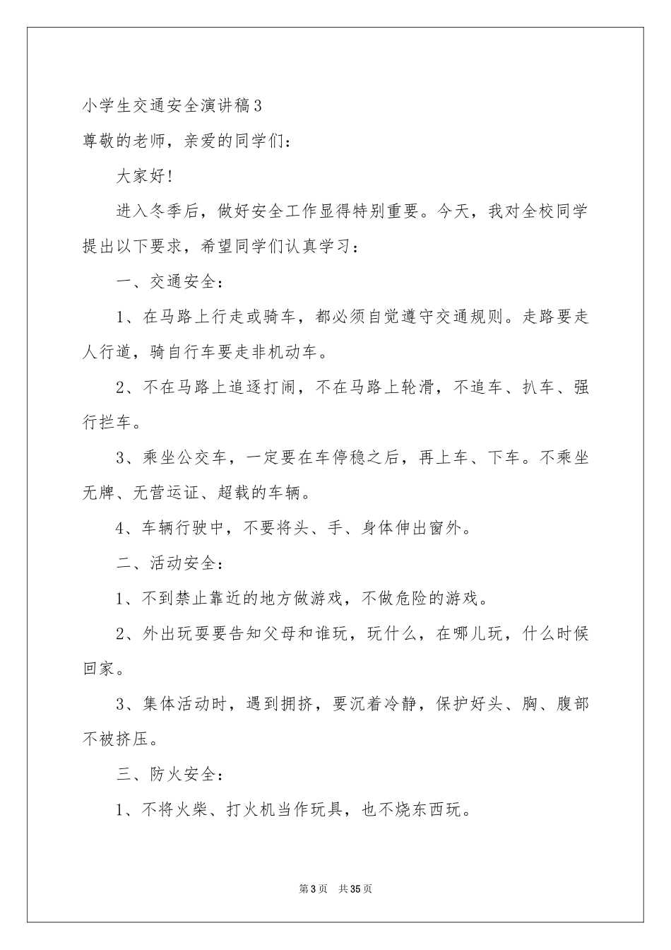 小学生交通安全演讲稿_第3页