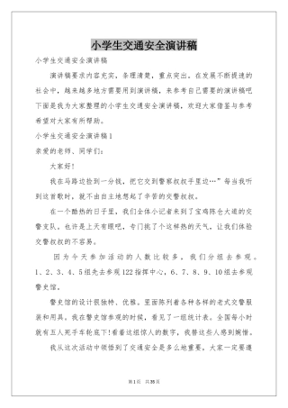 小学生交通安全演讲稿
