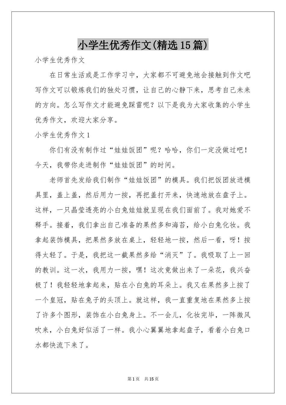 小学生优秀作文(精选15篇)_第1页