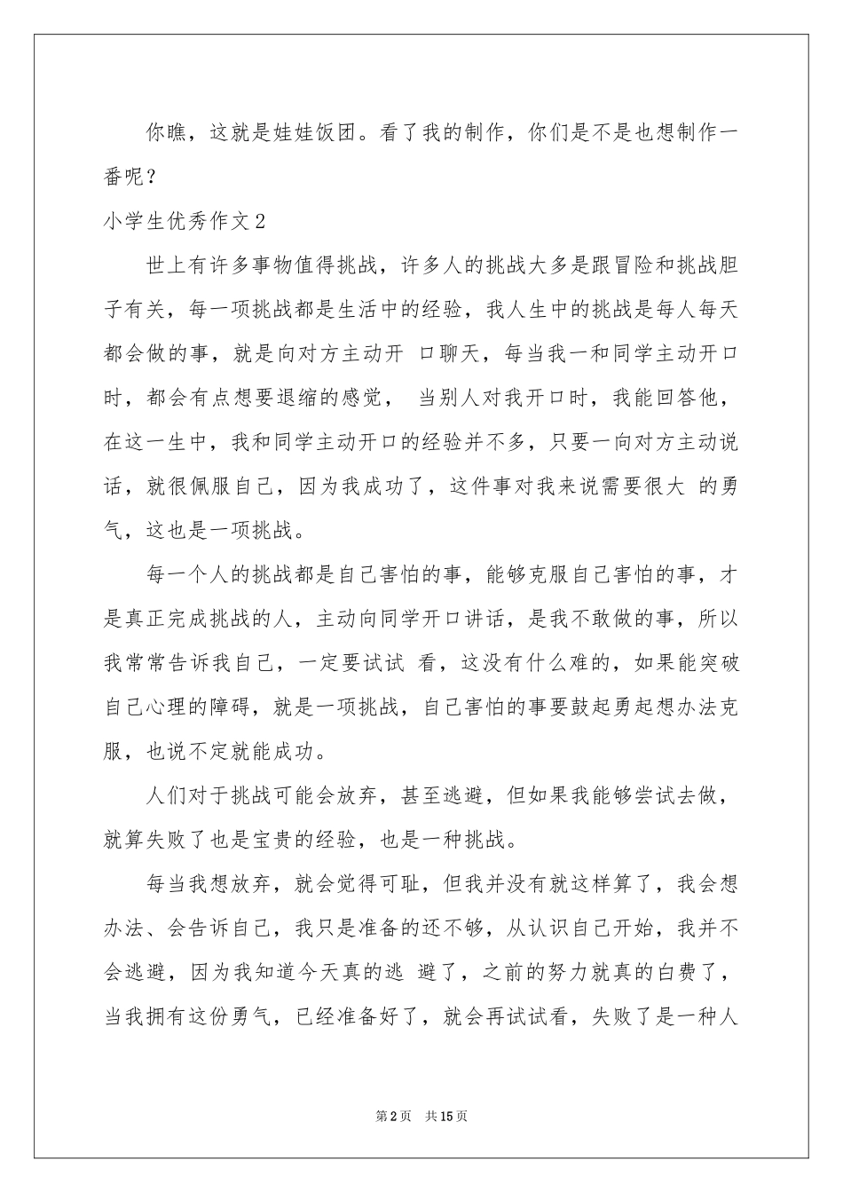 小学生优秀作文(精选15篇)_第2页