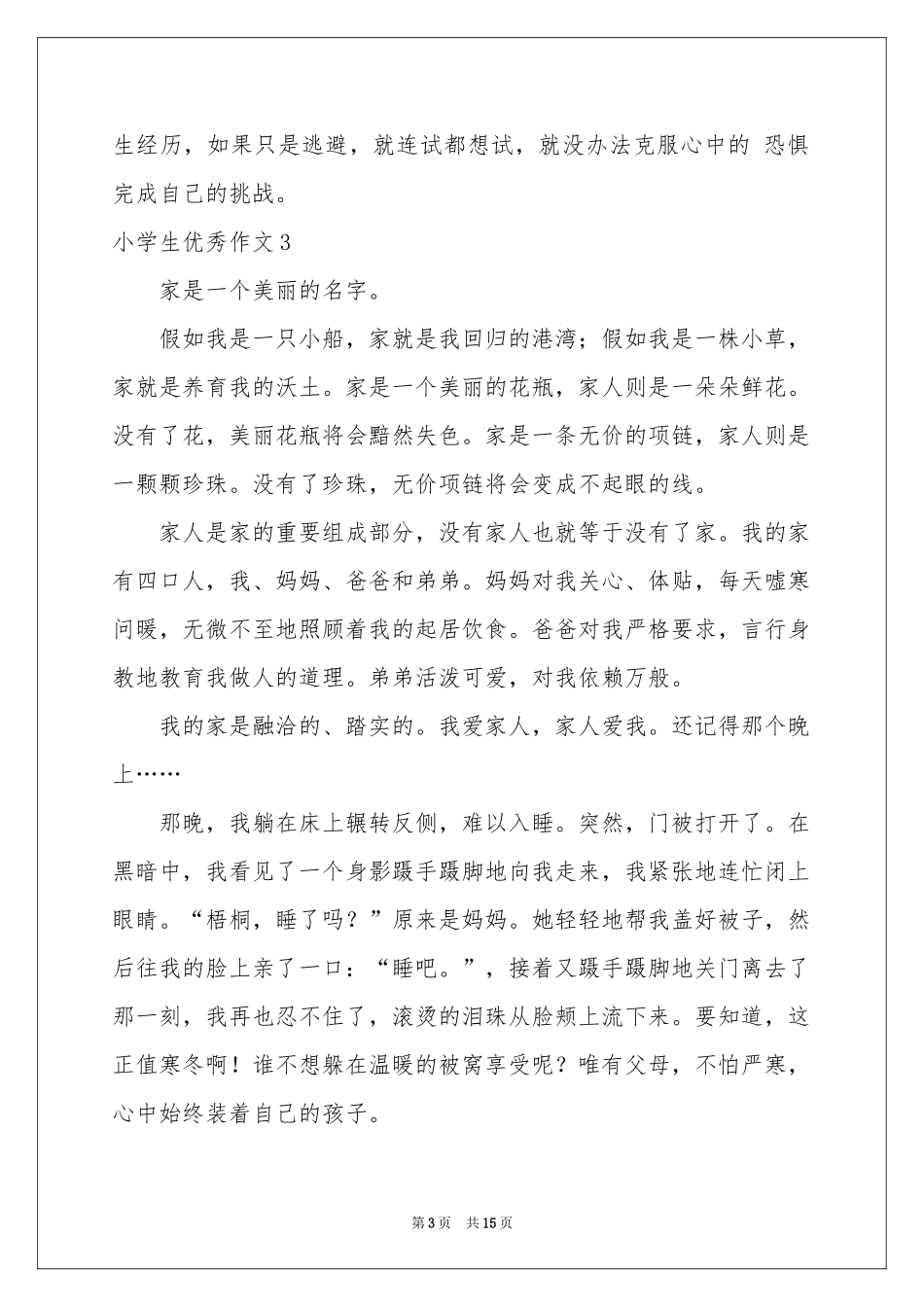 小学生优秀作文(精选15篇)_第3页