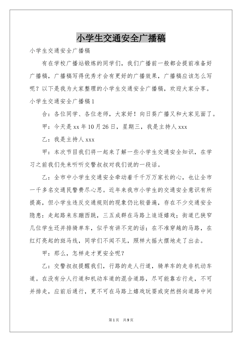 小学生交通安全广播稿_第1页