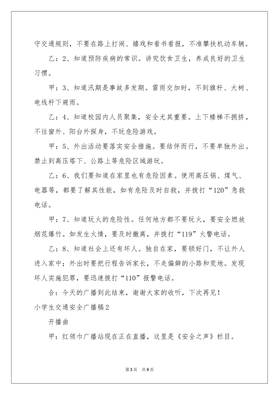 小学生交通安全广播稿_第3页