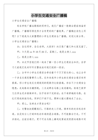 小学生交通安全广播稿