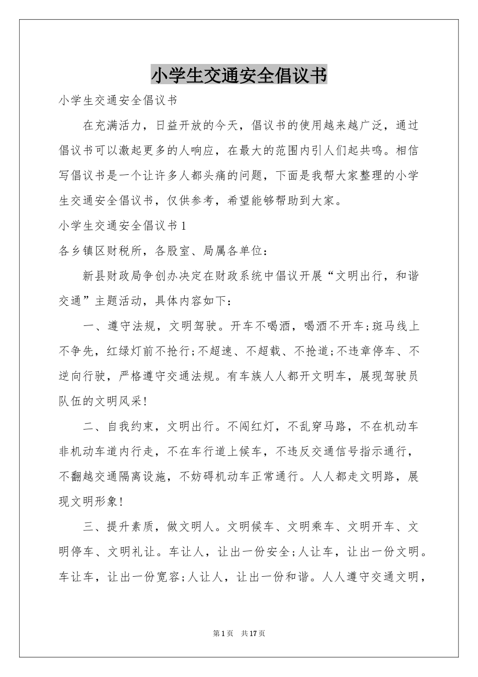 小学生交通安全倡议书_第1页