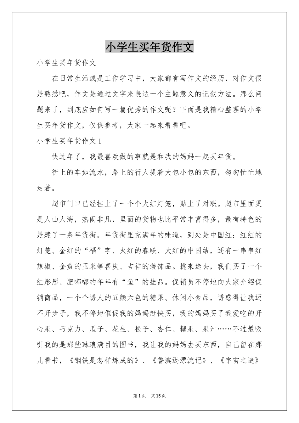 小学生买年货作文_第1页