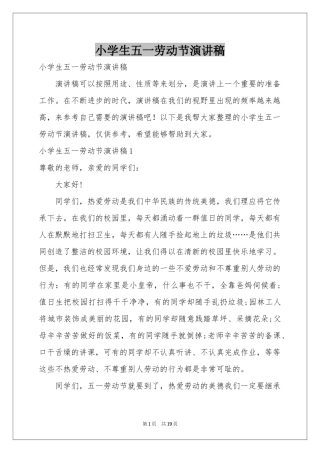 小学生五一劳动节演讲稿