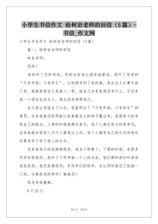小学生书信作文 给柯岩老师的回信（5篇）-书信_作文网