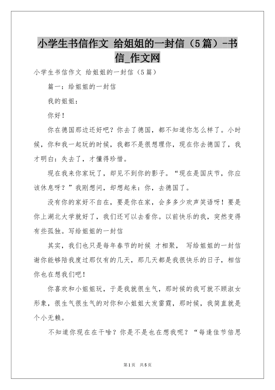 小学生书信作文 给姐姐的一封信（5篇）-书信_作文网_第1页