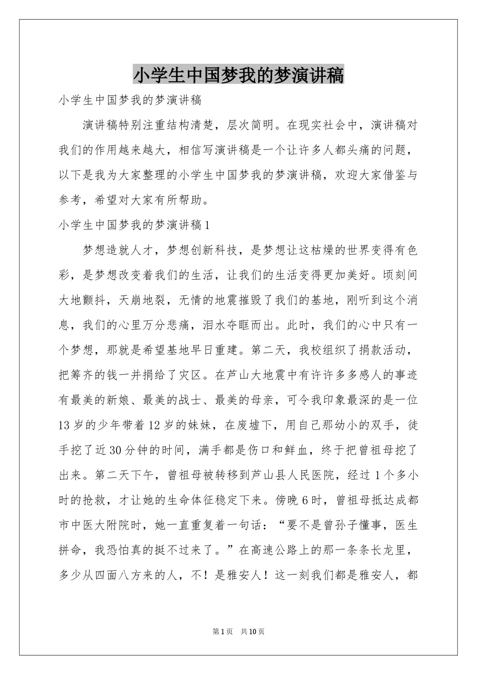 小学生中国梦我的梦演讲稿_第1页