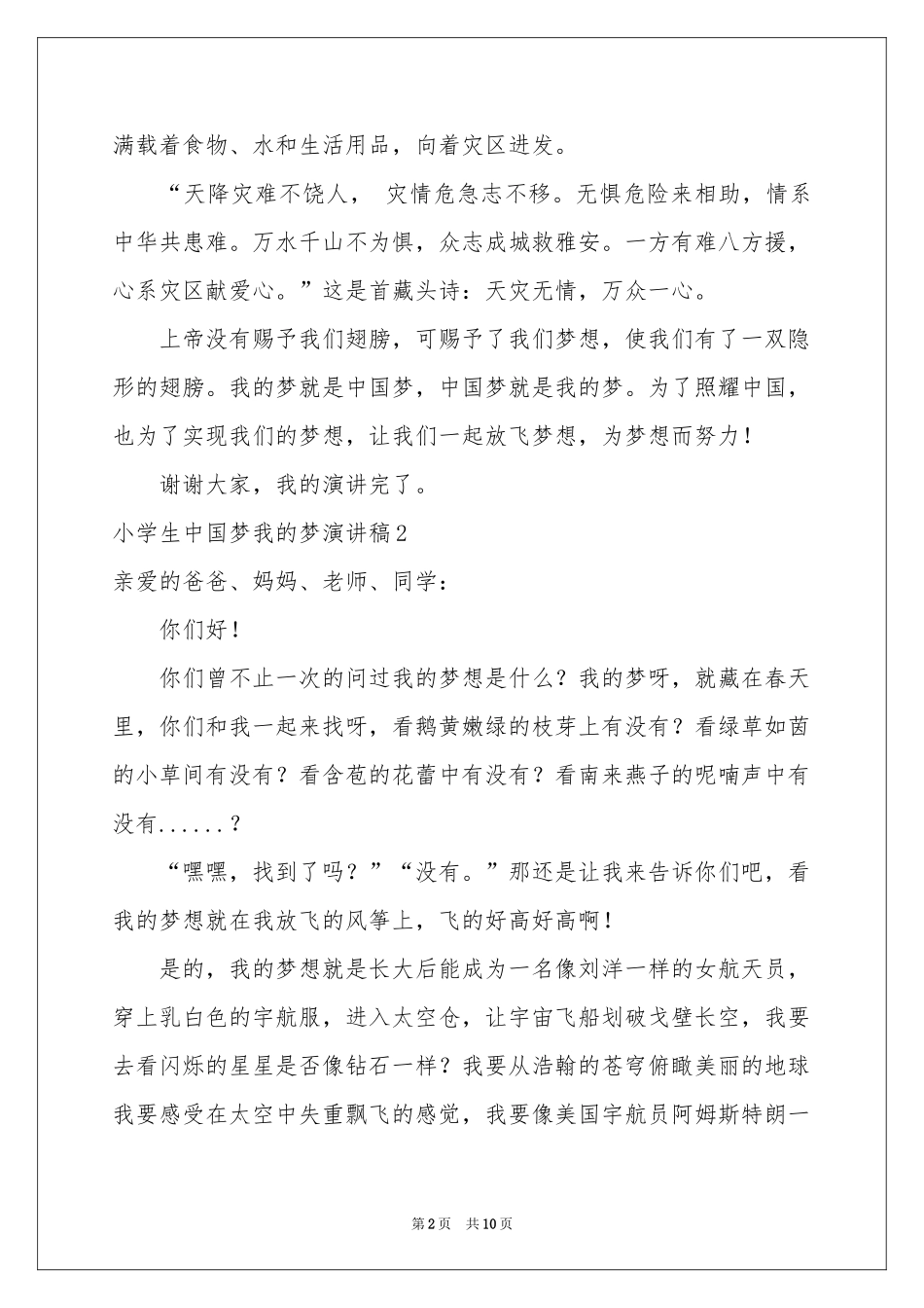 小学生中国梦我的梦演讲稿_第2页
