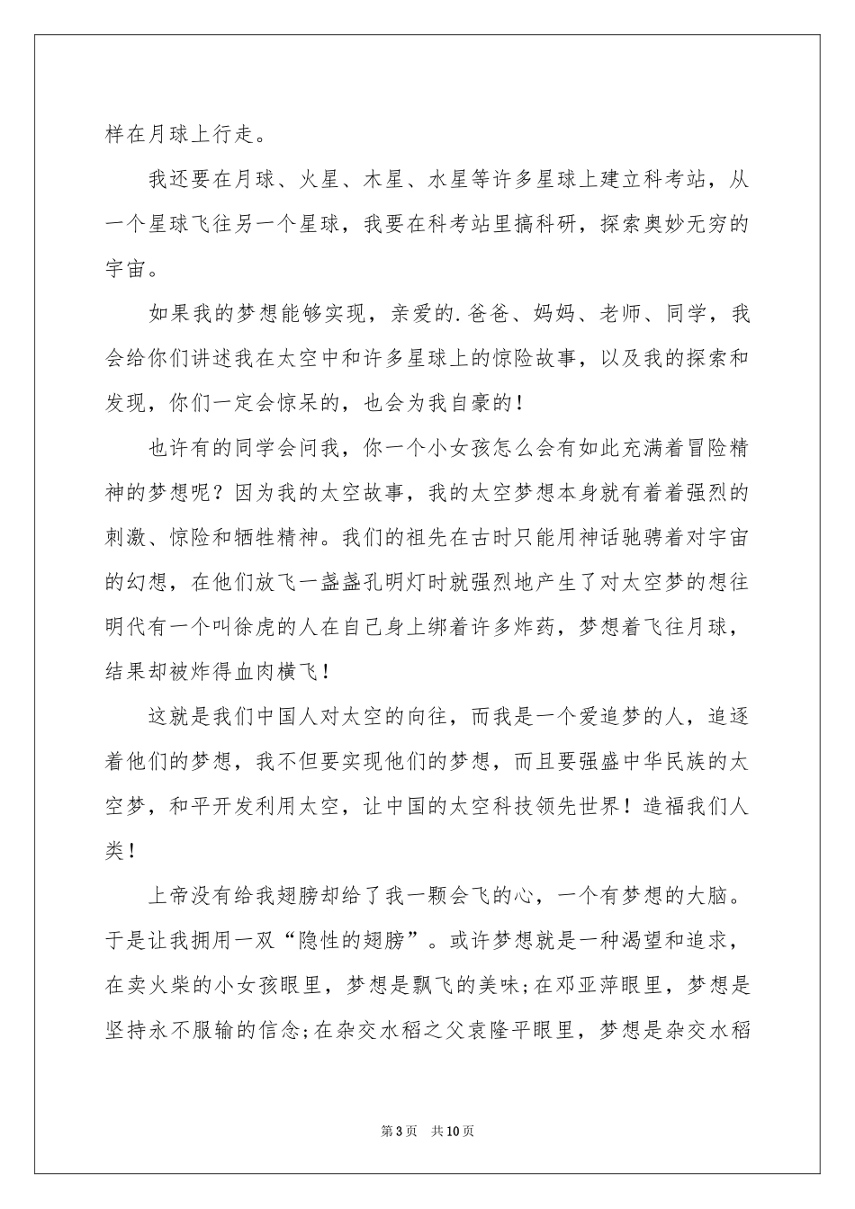 小学生中国梦我的梦演讲稿_第3页