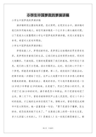 小学生中国梦我的梦演讲稿