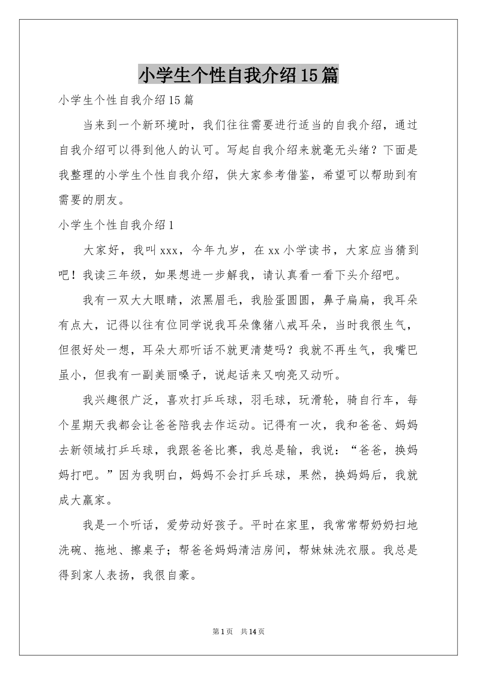 小学生个性自我介绍15篇_第1页
