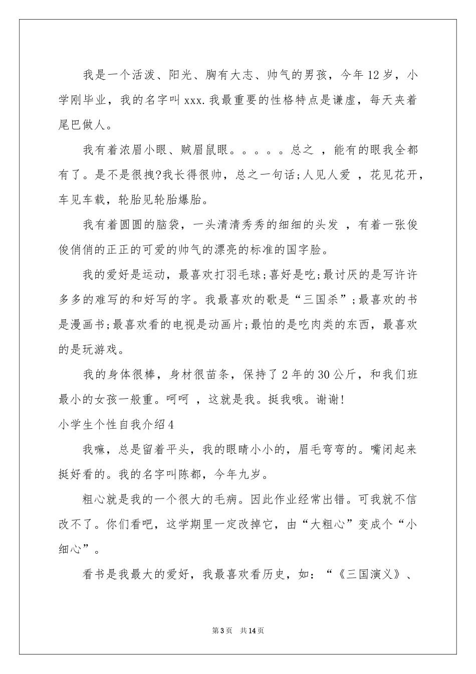 小学生个性自我介绍15篇_第3页