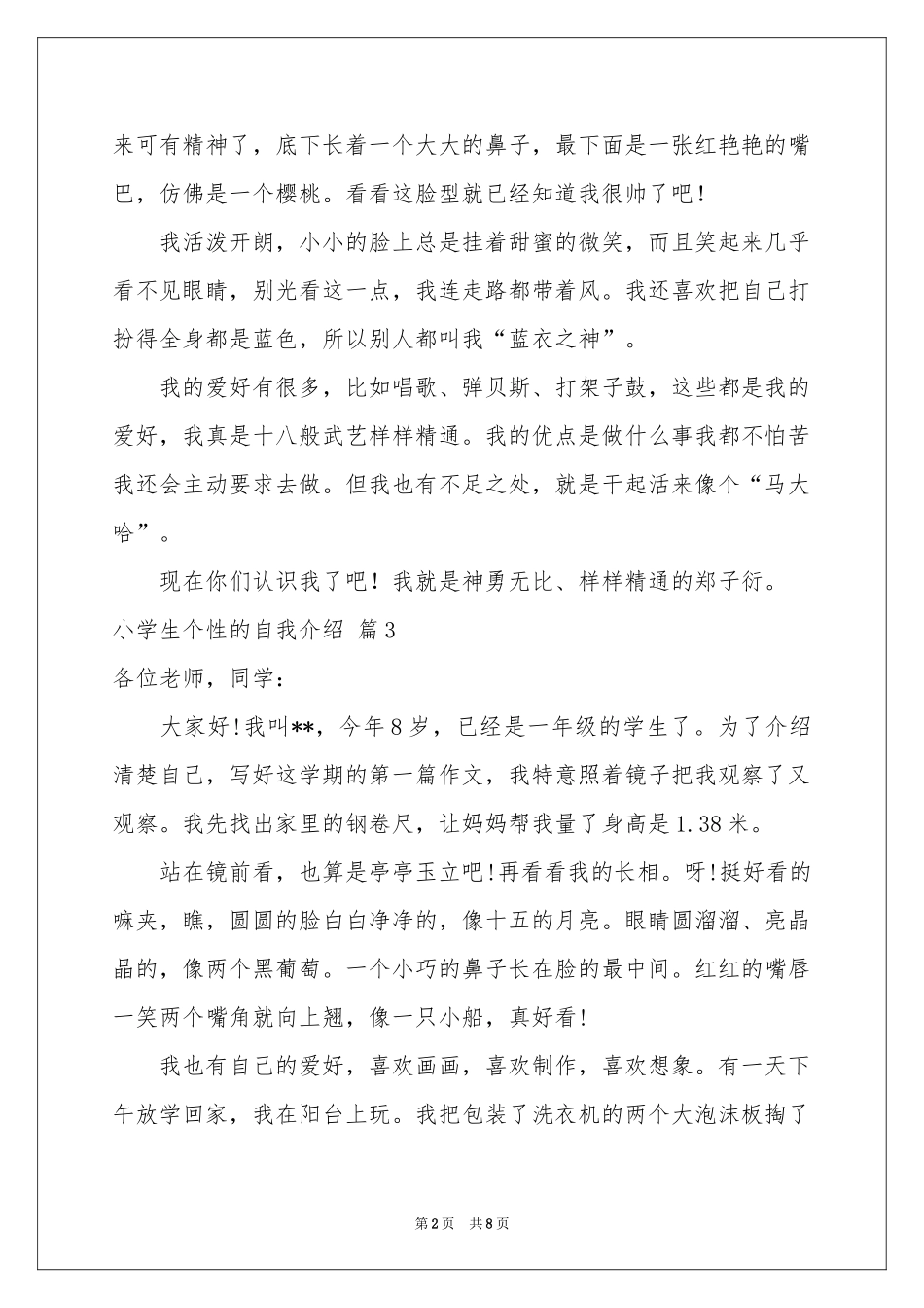 小学生个性的自我介绍集锦8篇_第2页