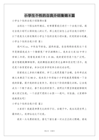 小学生个性的自我介绍集锦8篇