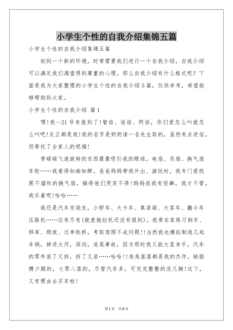 小学生个性的自我介绍集锦五篇_第1页