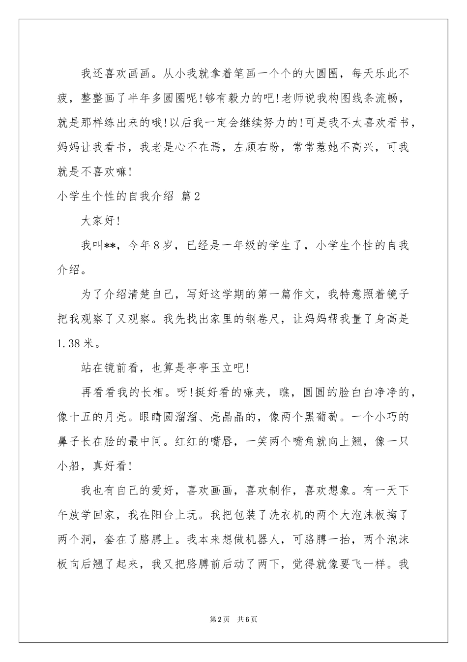 小学生个性的自我介绍集锦五篇_第2页