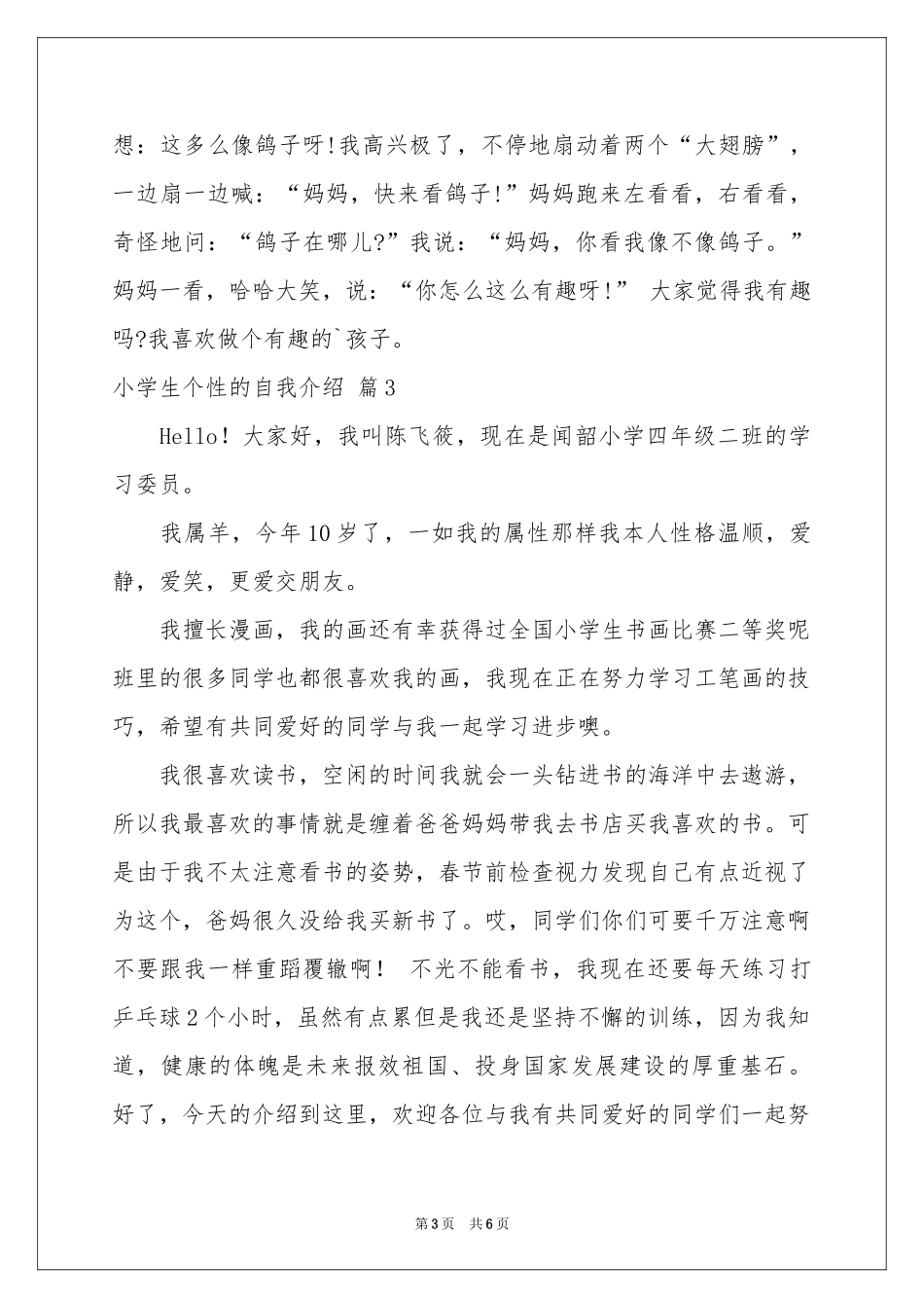 小学生个性的自我介绍集锦五篇_第3页