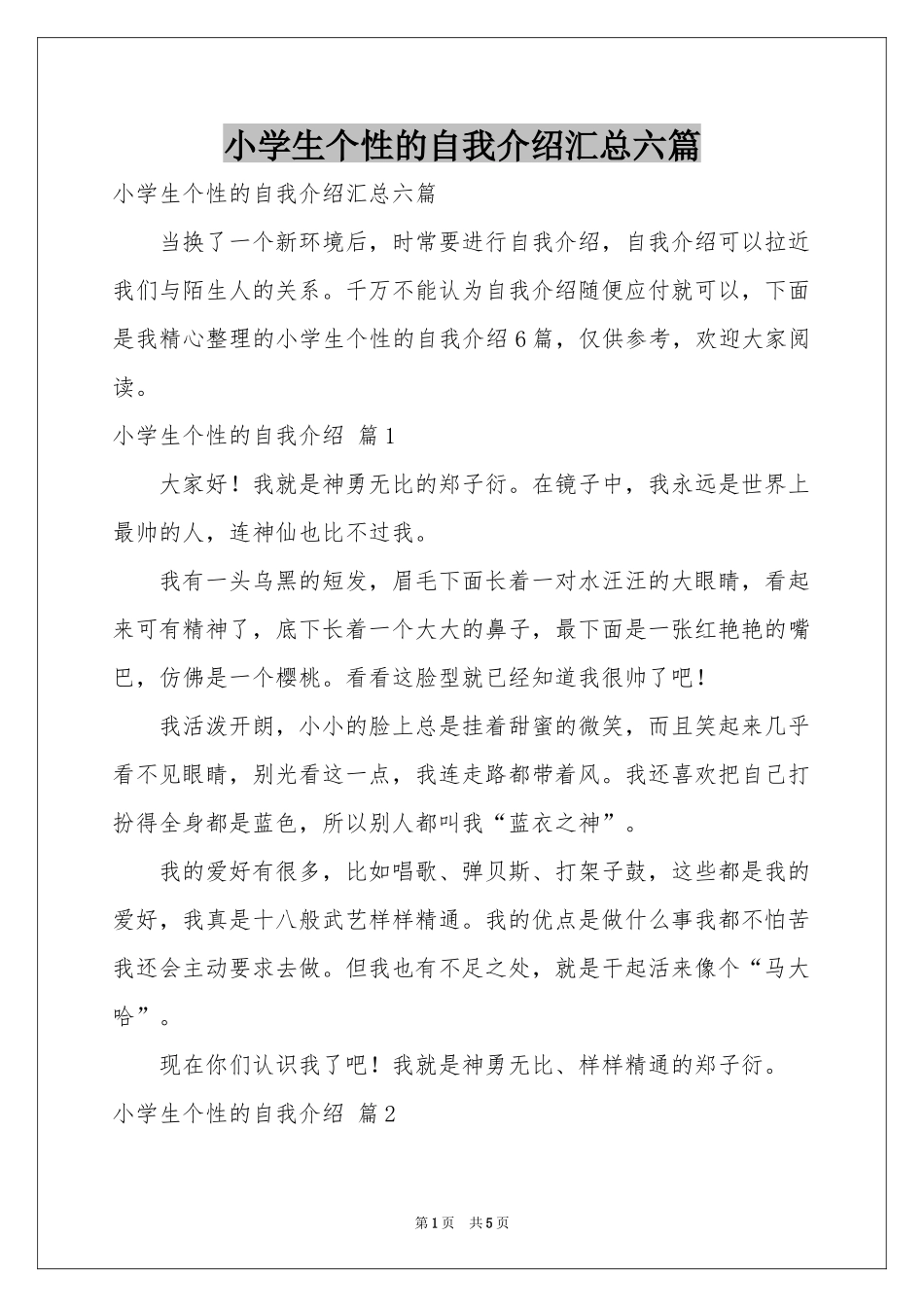 小学生个性的自我介绍汇总六篇_第1页