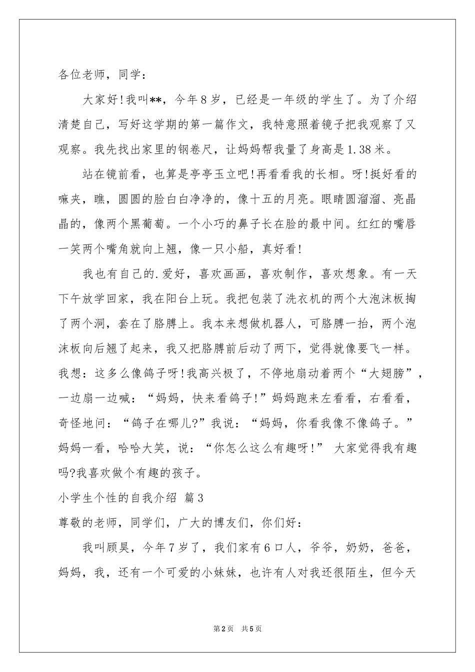 小学生个性的自我介绍汇总六篇_第2页