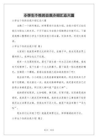 小学生个性的自我介绍汇总六篇