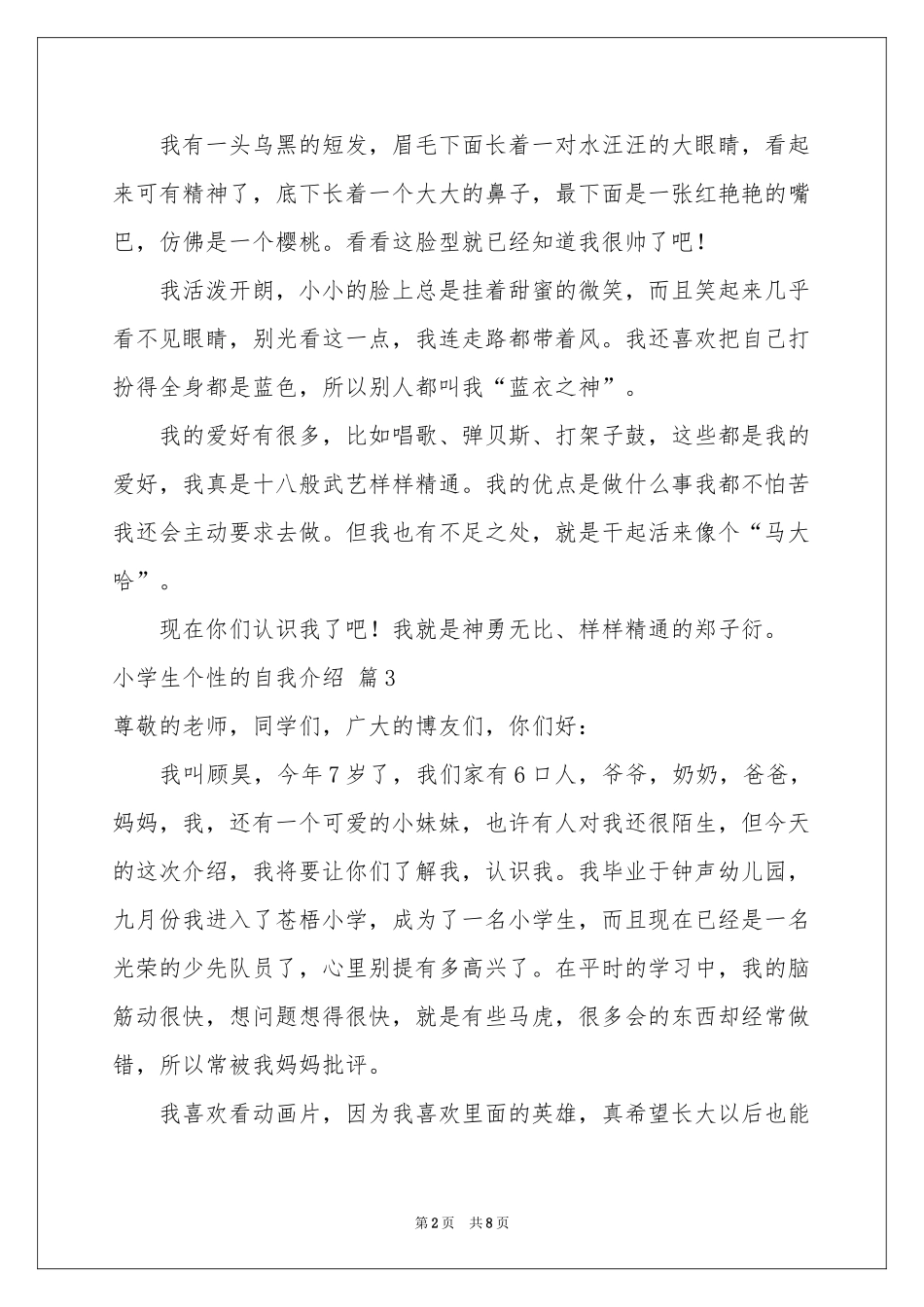 小学生个性的自我介绍汇编八篇_第2页