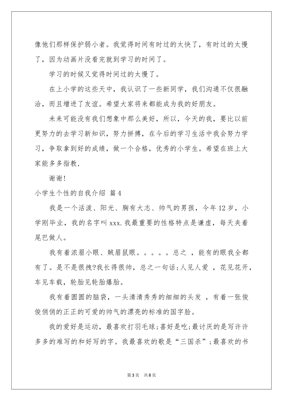 小学生个性的自我介绍汇编八篇_第3页