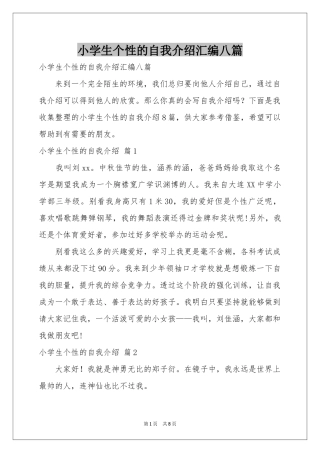 小学生个性的自我介绍汇编八篇