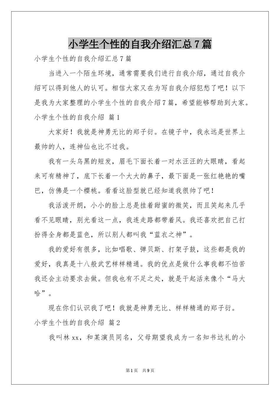 小学生个性的自我介绍汇总7篇_第1页