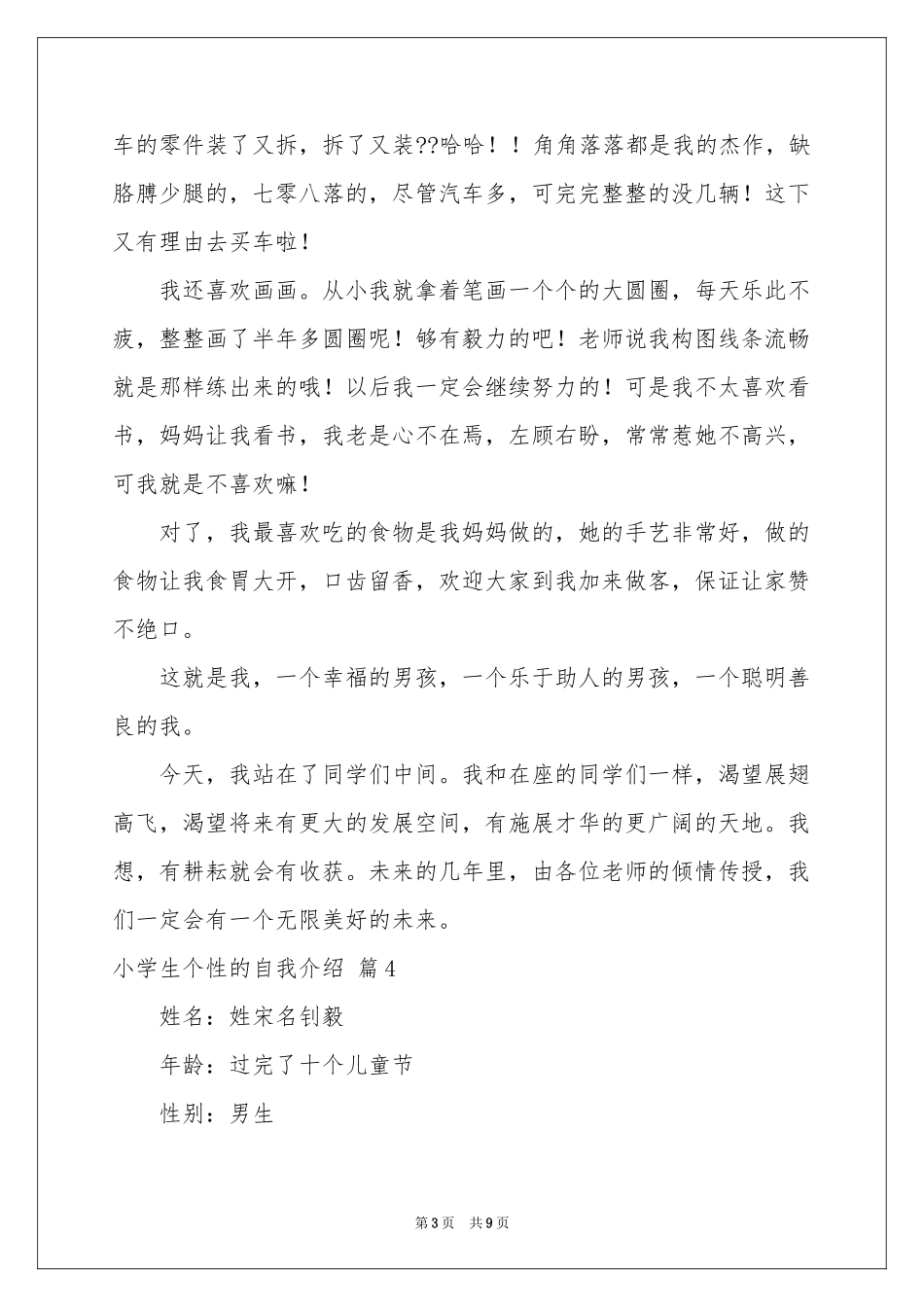小学生个性的自我介绍汇总7篇_第3页