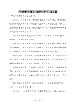小学生个性的自我介绍汇总7篇