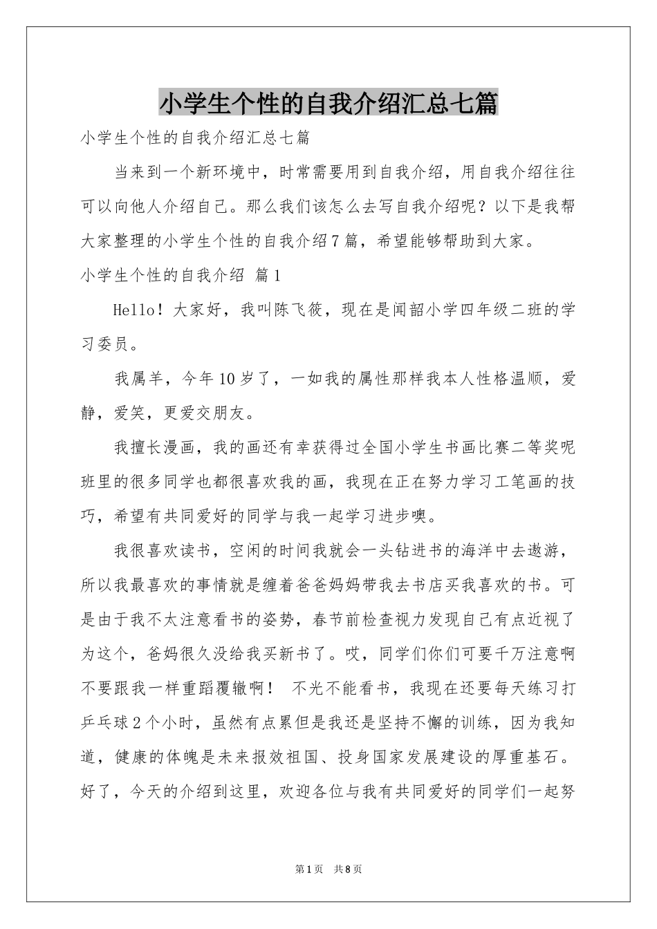 小学生个性的自我介绍汇总七篇_第1页