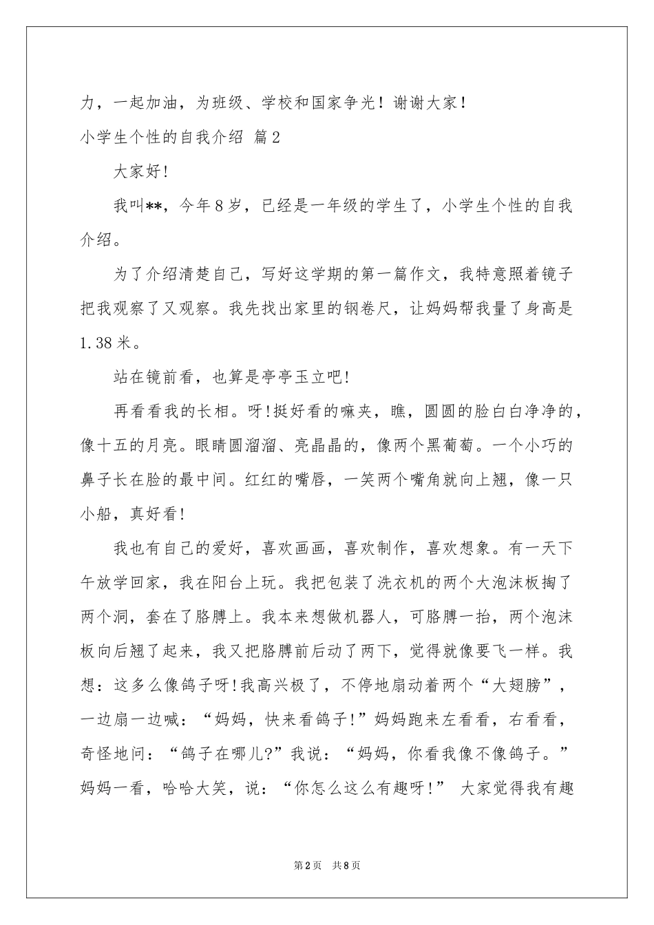 小学生个性的自我介绍汇总七篇_第2页