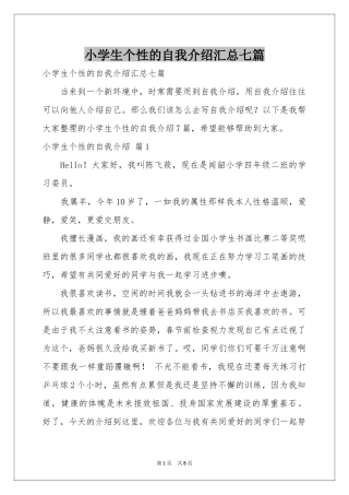 小学生个性的自我介绍汇总七篇
