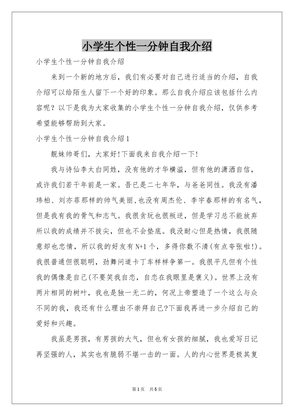 小学生个性一分钟自我介绍_第1页