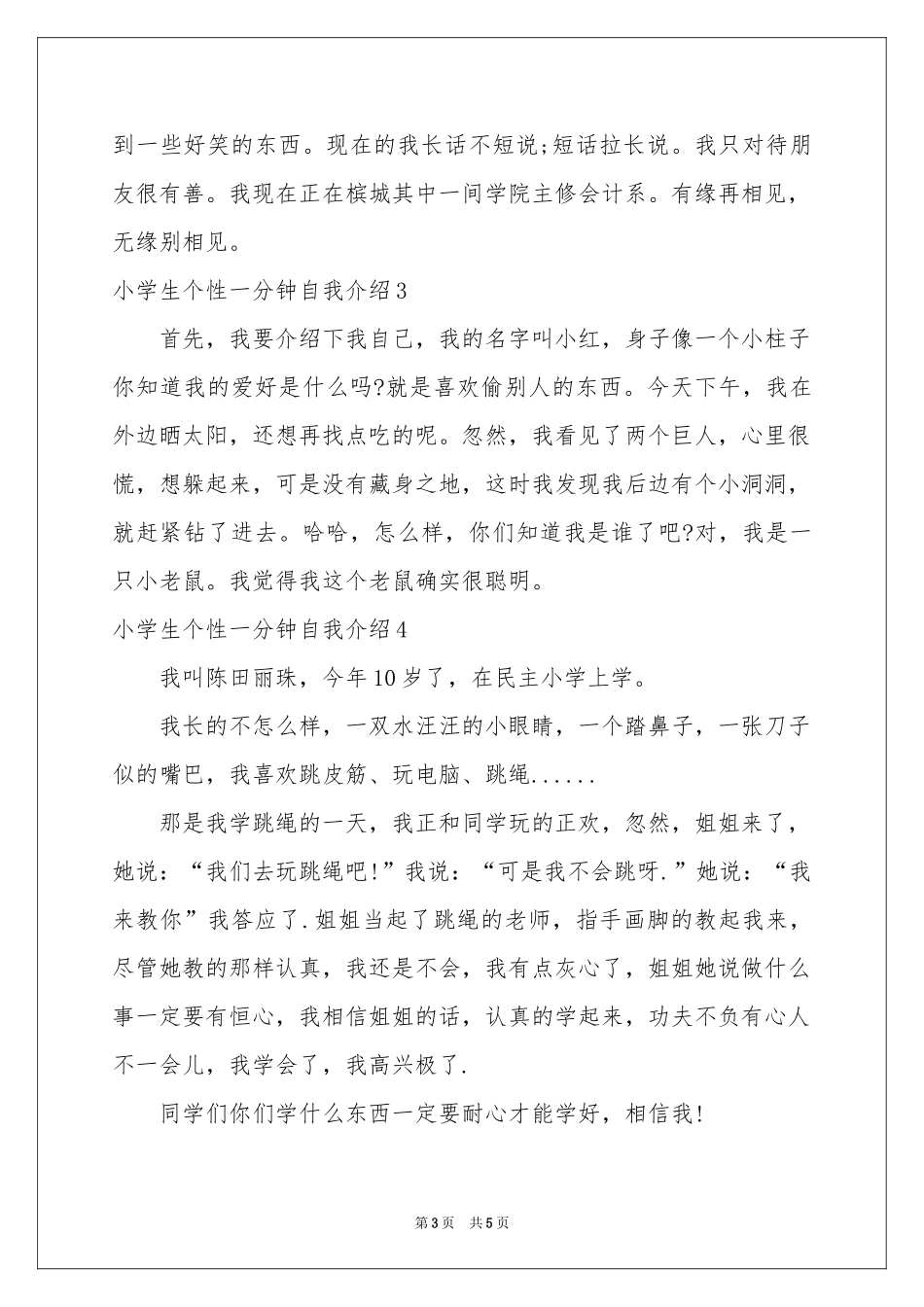 小学生个性一分钟自我介绍_第3页