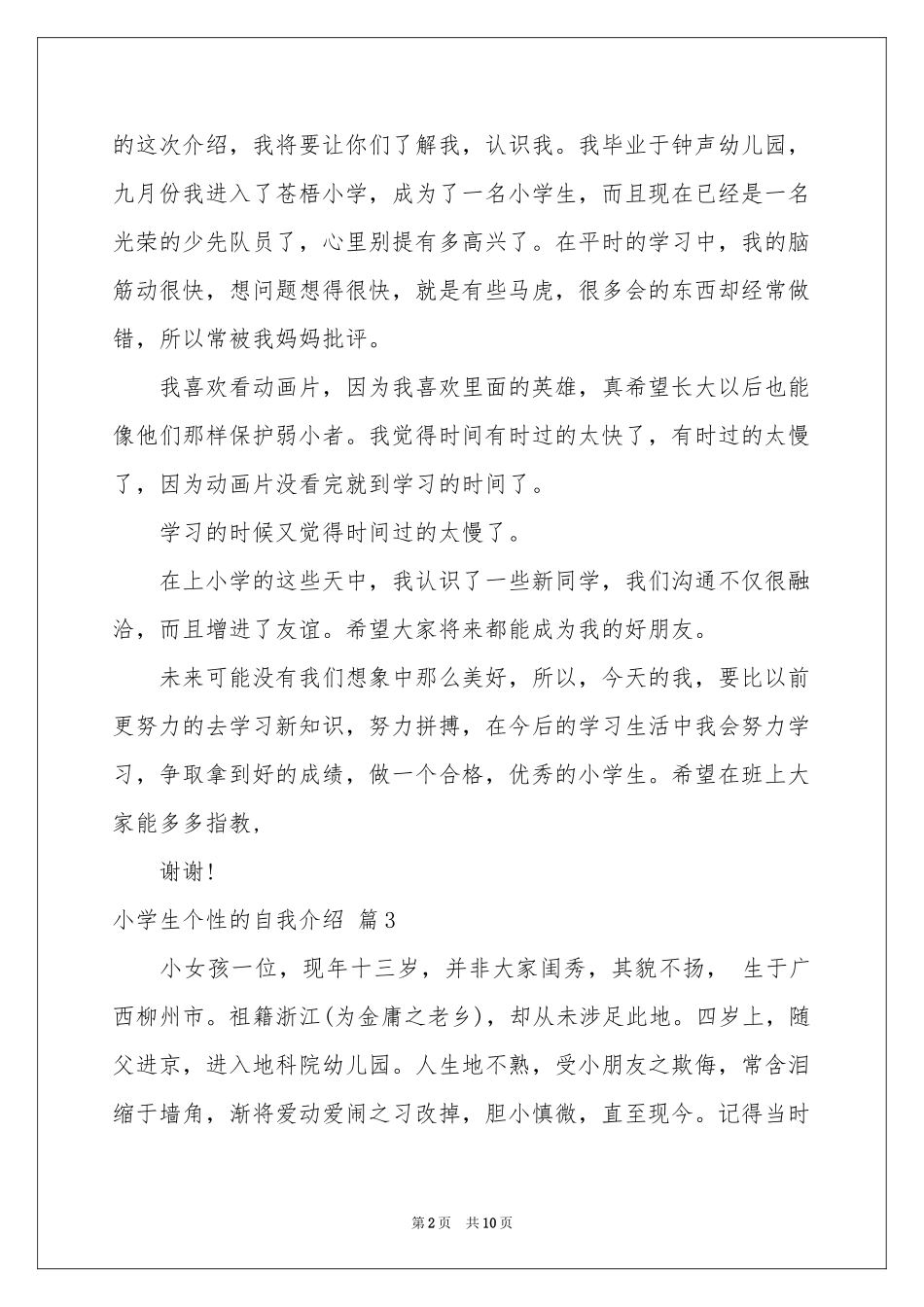 小学生个性的自我介绍合集十篇_第2页