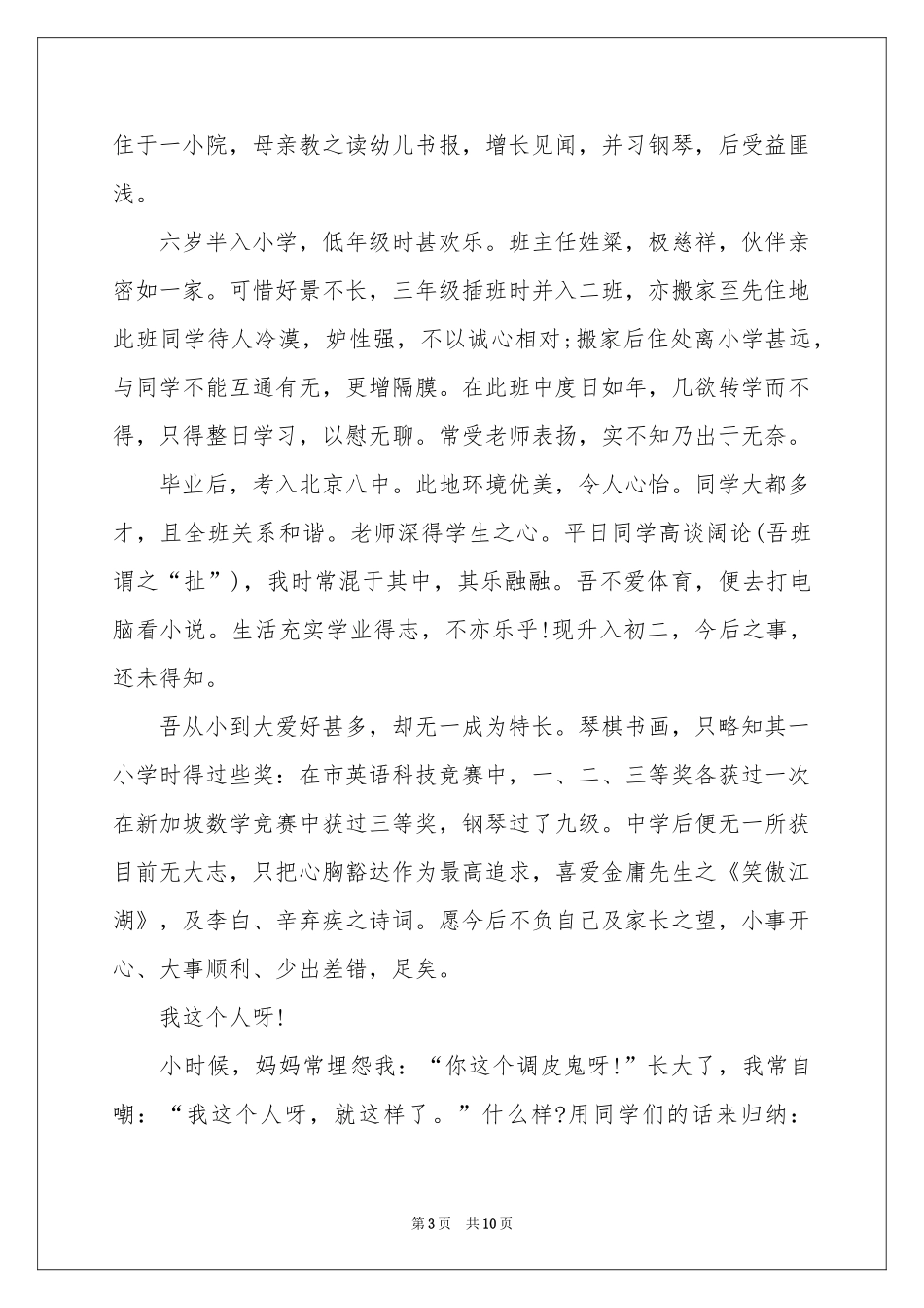 小学生个性的自我介绍合集十篇_第3页