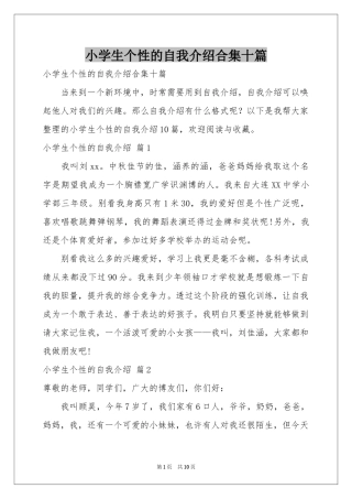 小学生个性的自我介绍合集十篇