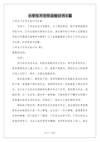 小学生不交作业检讨书8篇