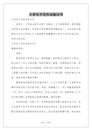 小学生不交作业检讨书