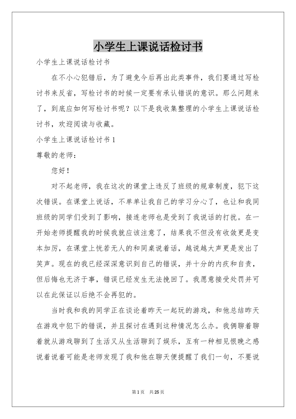 小学生上课说话检讨书_第1页