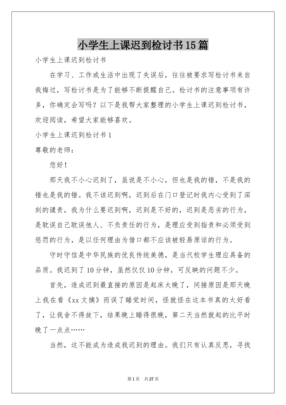 小学生上课迟到检讨书15篇_第1页