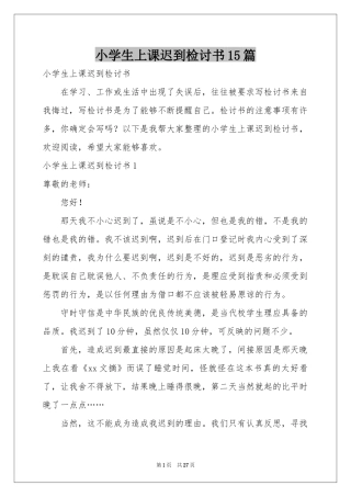 小学生上课迟到检讨书15篇