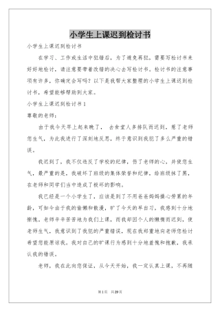 小学生上课迟到检讨书