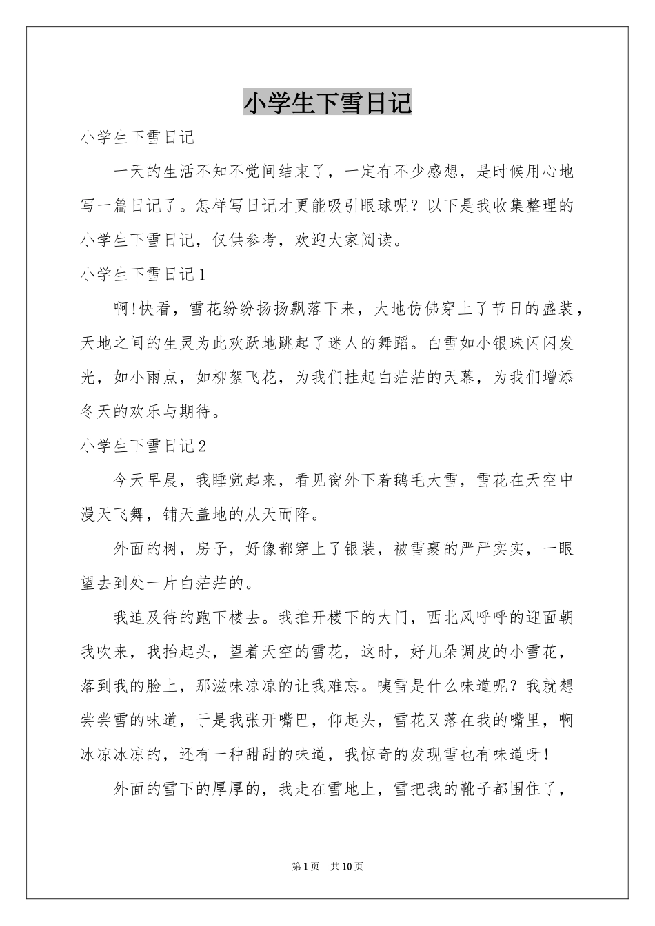 小学生下雪日记_第1页